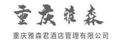细节处见温度，让每一次入住都舒心-重庆雅森君酒店管理有限公司